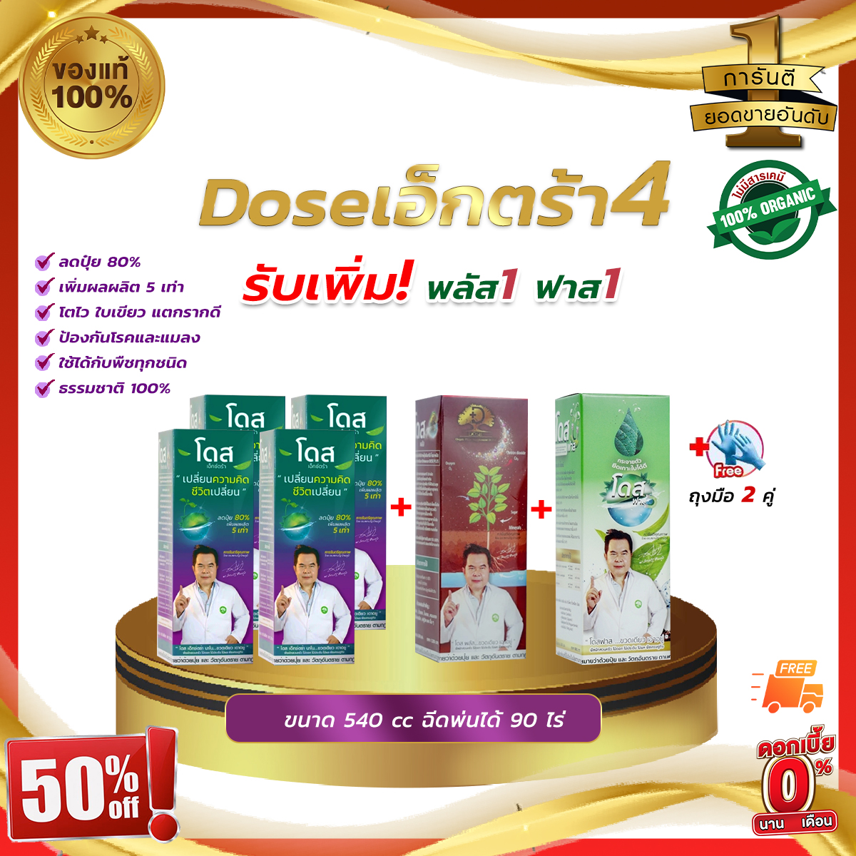Doseเอ็กซ์ตร้านาโน4 + พลัส1 + ฟาส1 บำรุงตั้งแต่รากไปจนถึงใบ เสริมเกราะป้องกันให้พืช เพิ่มผลผลิตข้าว ข้าวโพด มัน อ้อย ผลไม้ ราคา 2,690 บาท*ส่งฟรี