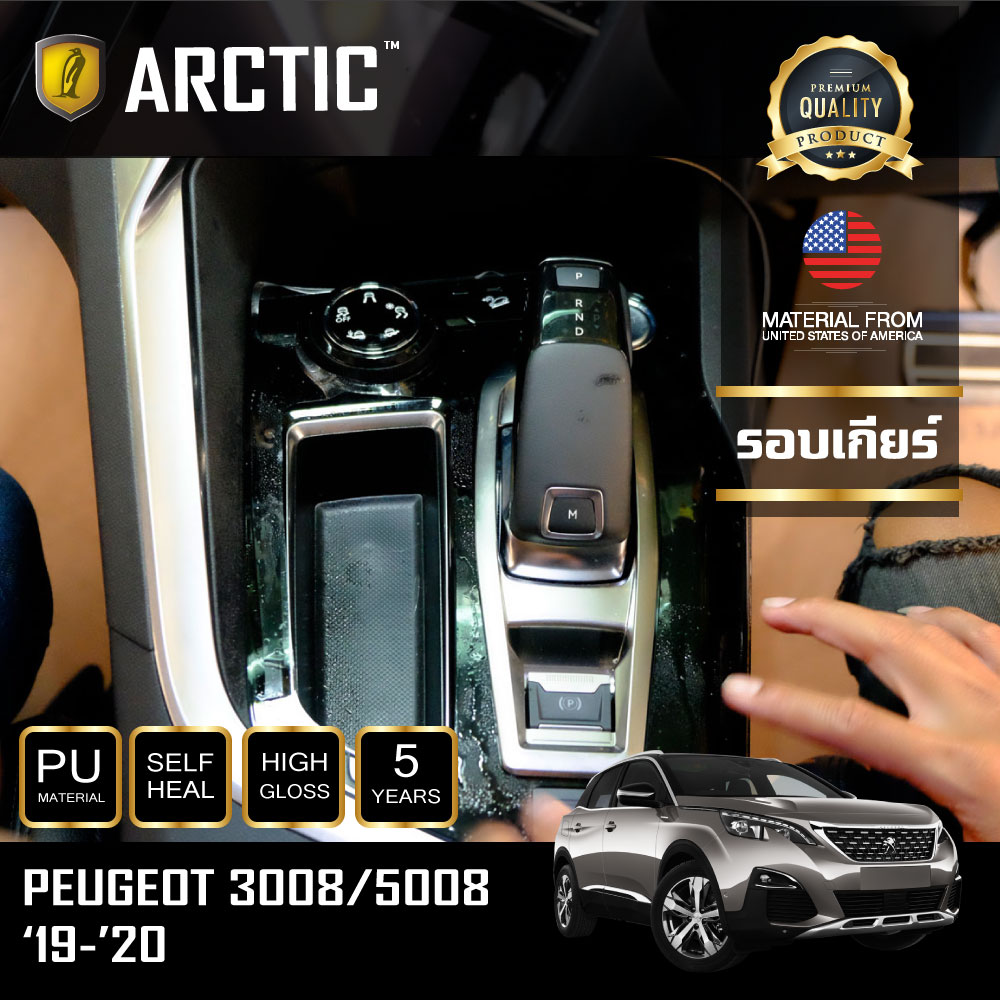 อุปกรณ์ประดับยนต์และชิ้นส่วนยานยนต์ Peugeot 3008/5008 (2019-2020) ฟิล์มกันรอยรถยนต์ ภายในรถ PianoBlack by Arctic - บริเวณรอบเกียร์ ราคา 2,299 บาท*ส่งฟรี