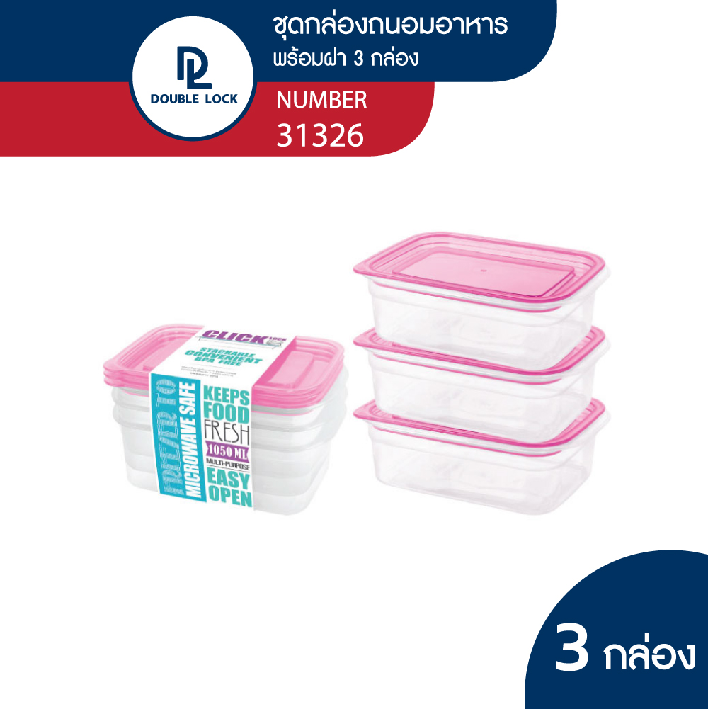 Double Lock กล่องใส่อาหาร กล่องถนอมอาหาร กล่องพลาสติก 6 ชิ้นรวมฝา (3 กล่อง) รุ่น 31326 ความจุ 1050 ml. ราคา 79 บาท*ส่งฟรี