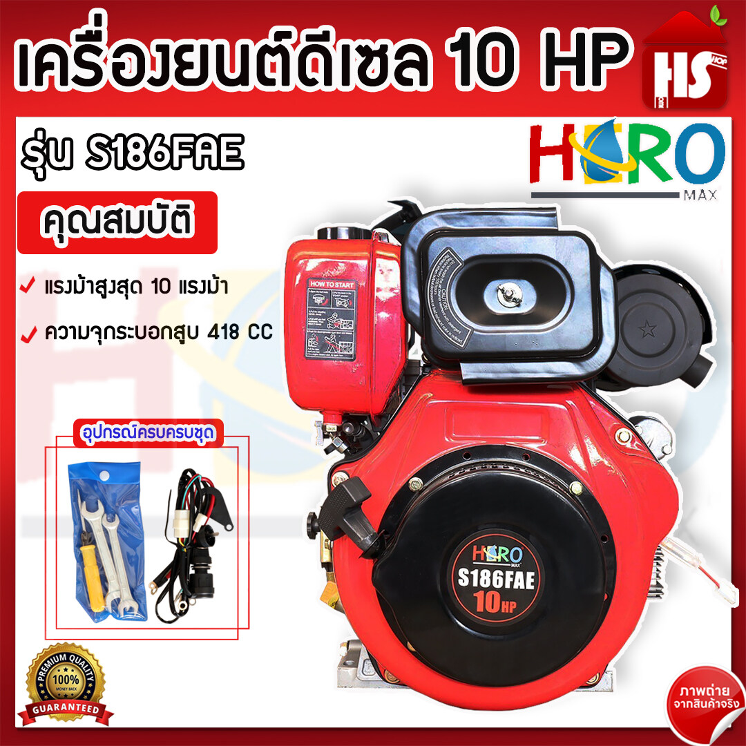 เครื่องยนต์ดีเซล 10HP HERO รุ่น S186FAE เครื่องดีเซล เครื่องยนต์ มีไดร์สตาร์ท DESIGN BY JAPAN ราคา 11,590 บาท*ส่งฟรี