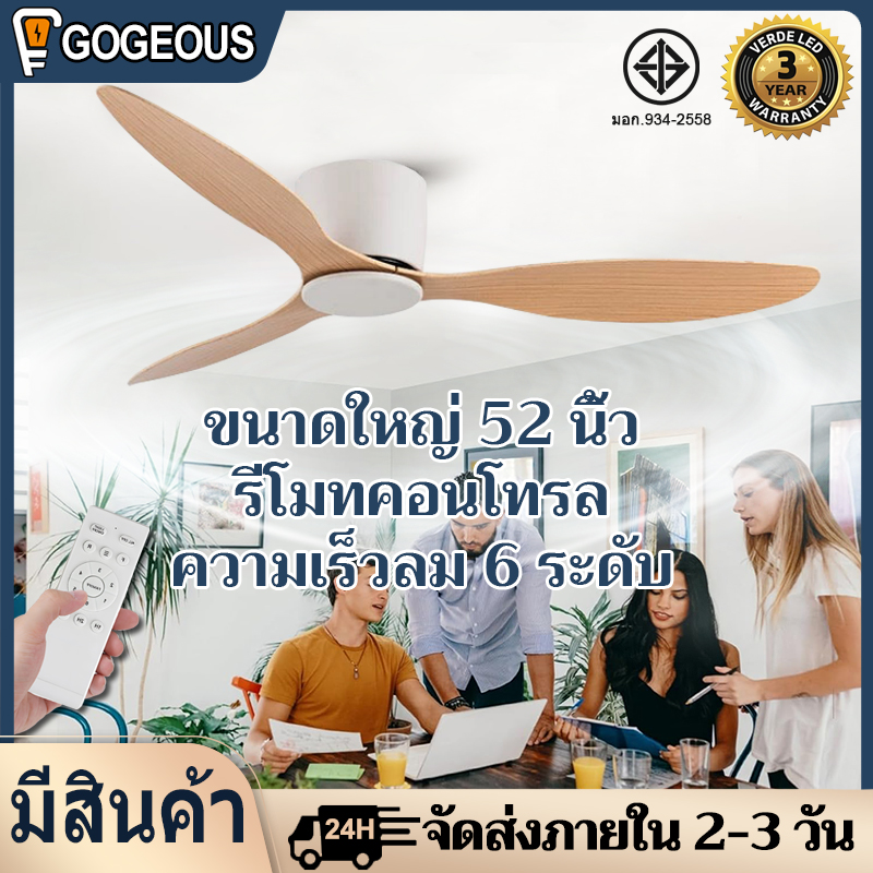 GOGEOUS 52inch ceiling fan modern design 6-speed wind ceiling fans with remote ceilings fan 3 baldes big size for low ceiling living room dinning room ราคา 1,580 บาท*ส่งฟรี