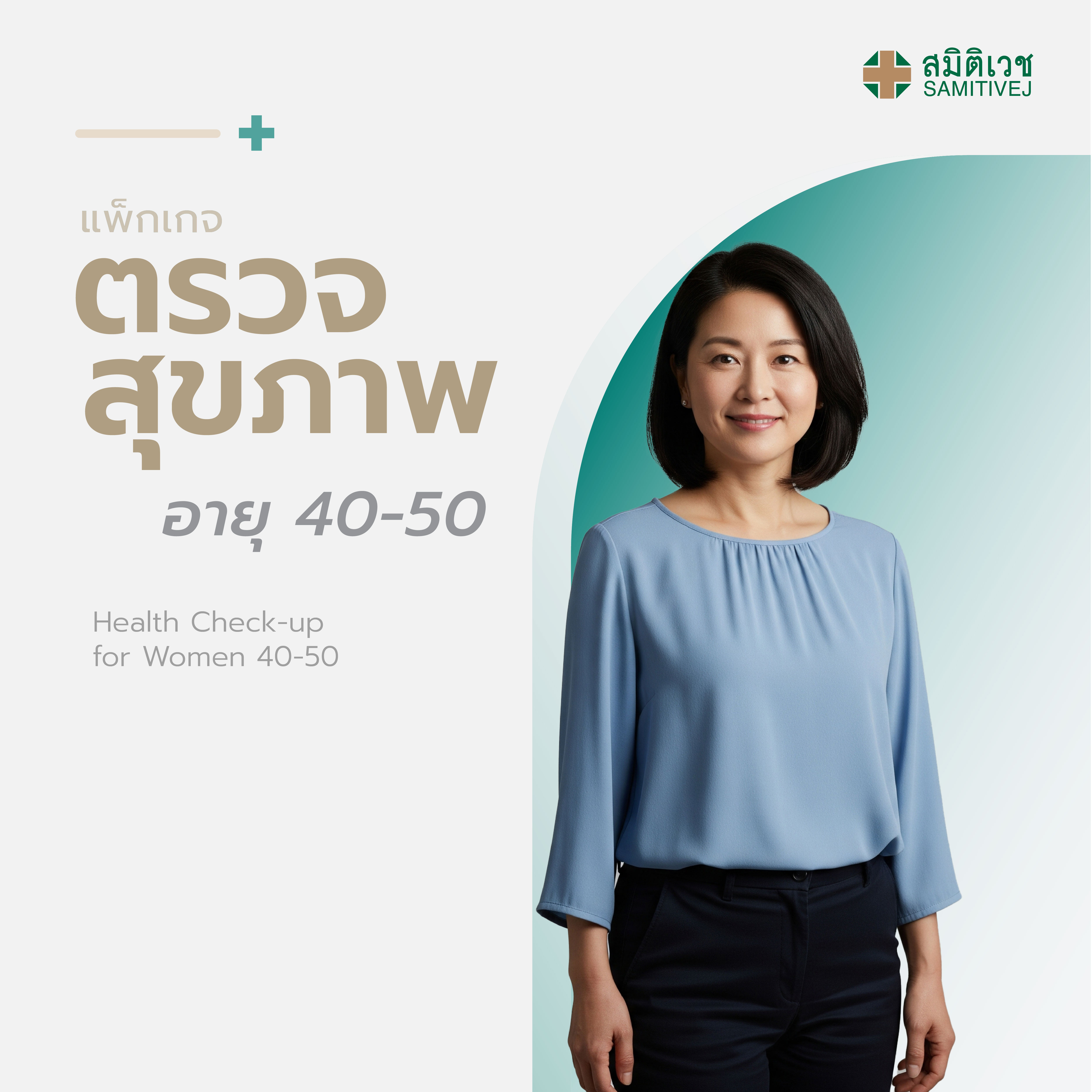 บัตรกำนัล บัตรของขวัญดิจิทัล Samitivej Hospital โปรแกรม E- ตรวจสุขภาพประจำปี สำหรับผู้หญิง อายุ 40 - 50 ปี สมิติเวช สุขุมวิท ราคา 30,000 บาท*ส่งฟรี