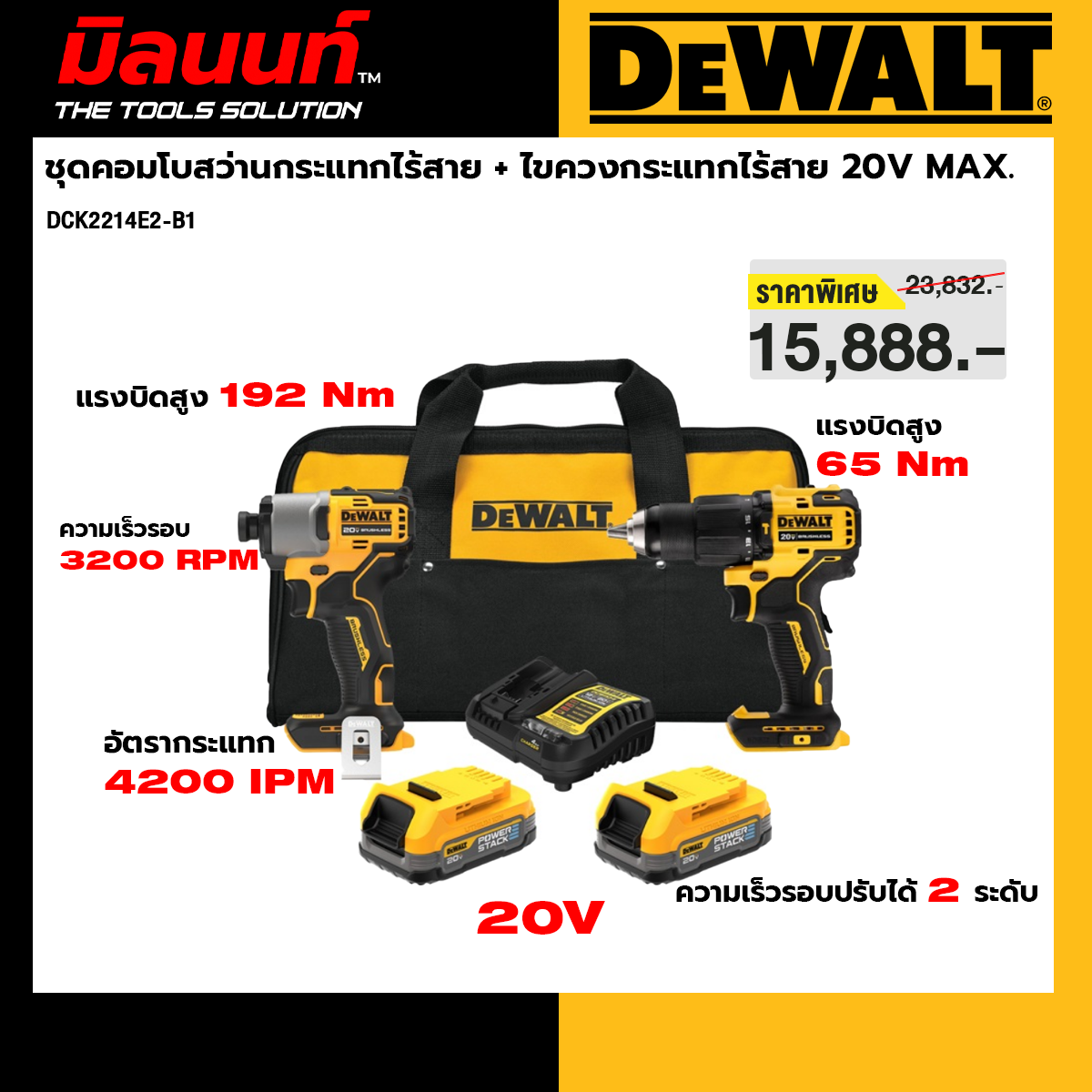 สว่านไฟฟ้าและชุดเครื่องมือช่างมืออาชีพ DeWalt Dck2214E2-B1 สว่านกระแทกไร้สาย + ไขควงกระแทกไร้สาย Combo Set 20V Max. มาพร้อมแบตเตอรี่ Powerstack 1.7Ah (2 ชิ้น) + ที่ชาร์จเร็ว + กระเป๋าผ้า ราคา 16,388 บาท*ส่งฟรี