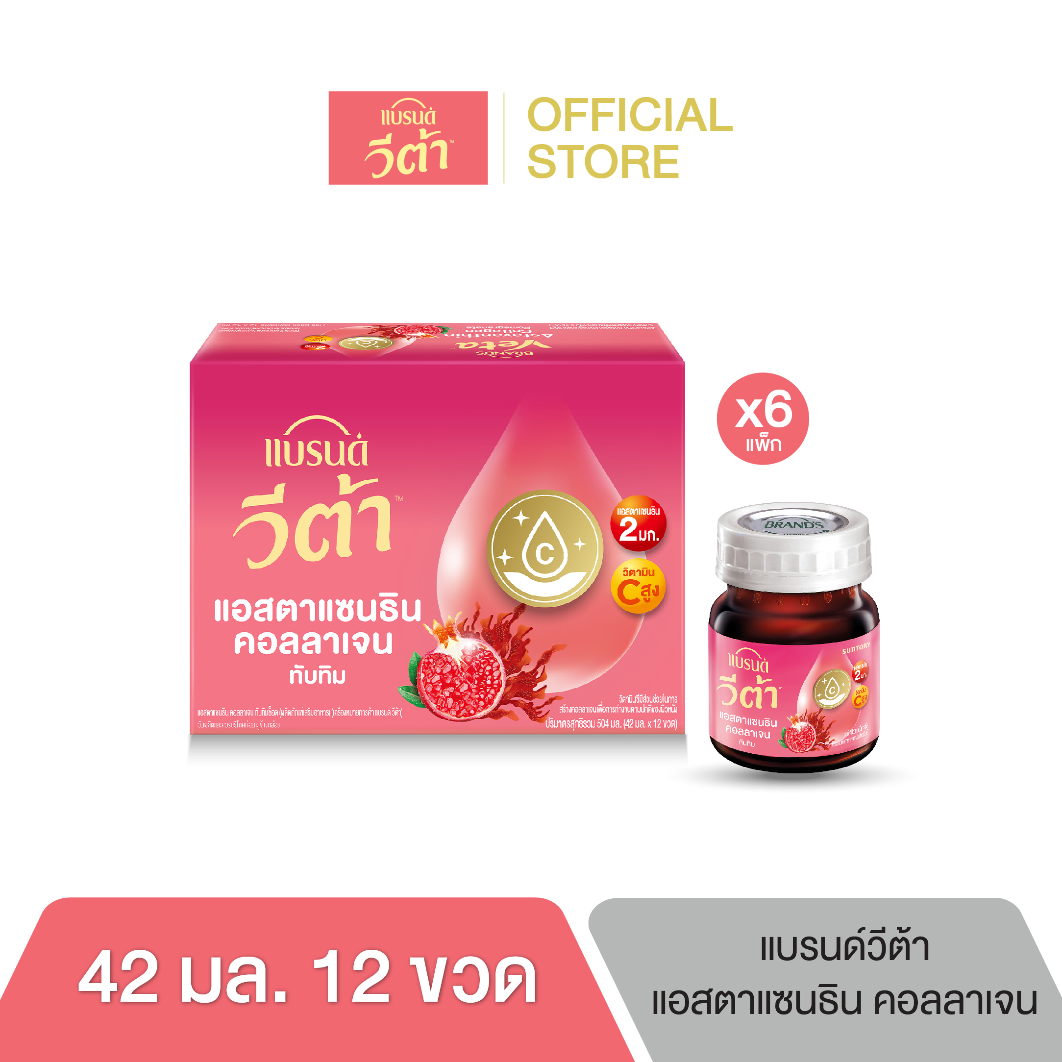 แบรนด์ วีต้า แอสตาแซนธิน คอลลาเจน ทับทิมช็อต 42 มล.x 12 ขวด x 6 แพค [ยกลัง] ราคา 2,054 บาท*ส่งฟรี