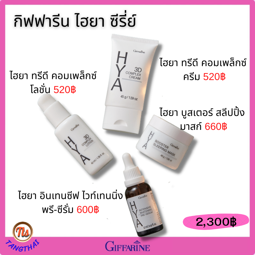 ⭐ส่งฟรี⭐ครบเซ็ต! ทีเด็ดผิวเด้งเนียนใส ไฮยา ซีรีย์ กิฟฟารีน Giffarine HYA Series ⭐ไฮยาครบเซ็ต ไฮยาอั้ม ไฮยากิฟฟารีน ไฮยาซีรั่ม ซีรั่มไฮยา ของแท้ ราคา 2,300 บาท*ส่งฟรี