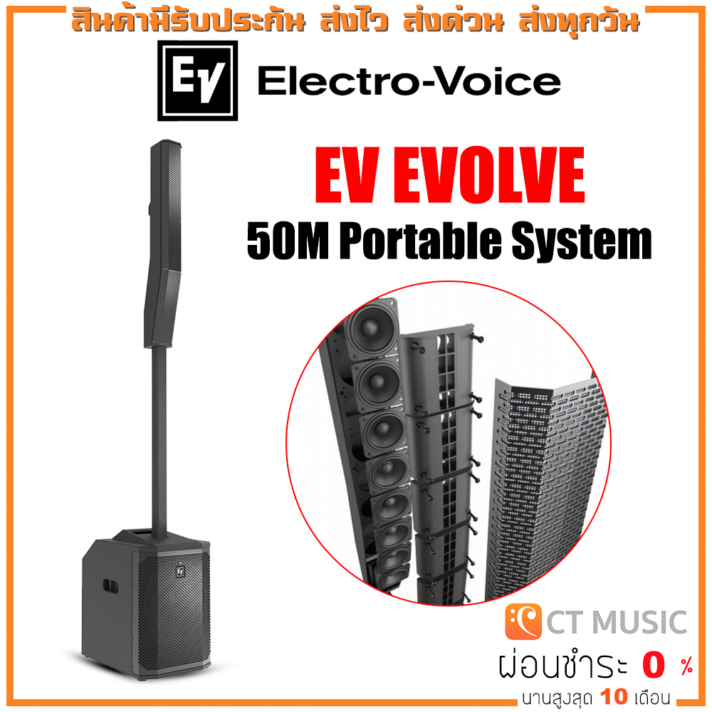 EV EVOLVE 50M Portable System ชุดเครื่องเสียงเคลื่อนที่ ลำโพงแบบพกพารองรับบลูทูธ ลำโพง Subwoofer ขนาด 12 นิ้ว Electro-Voice ราคา 96,200 บาท*ส่งฟรี