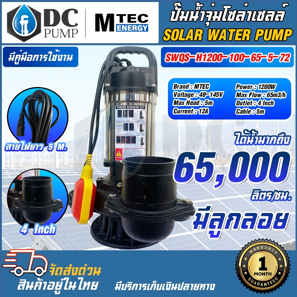 Divo Submersible Solar Cell Water Pump Mtec Model Swqs-H1200-100-65-5-72 (Red Float) 4 Inch Water Delivery Pipe Stainless Steel Water Pump Solar Solar Cell ราคา 4,150 บาท*ส่งฟรี