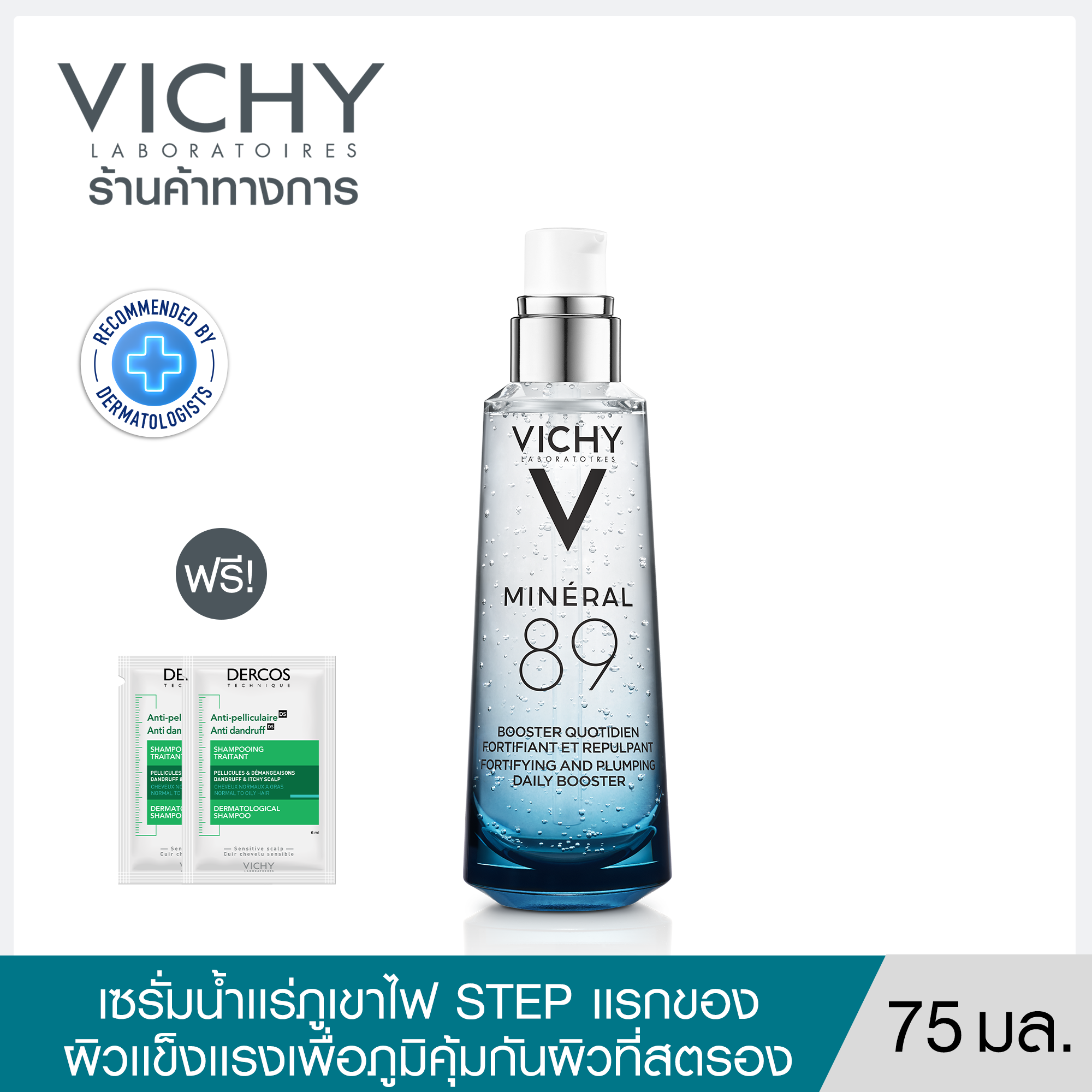 [ฟรี 2 ชิ้น] วิชี่ Vichy Mineral 89 Booster Serum พรีเซรั่มมอบผิวเด้งนุ่ม เรียบเนียน 75ml ราคา 1,820 บาท*ส่งฟรี