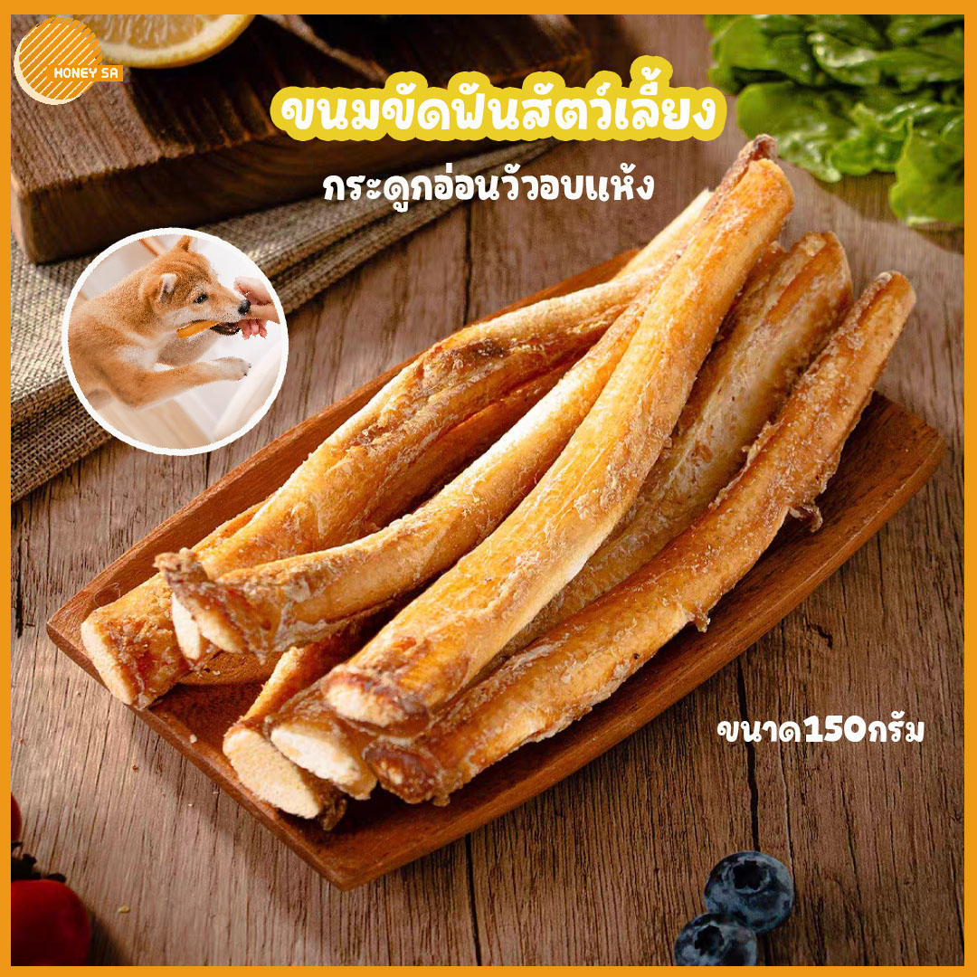 ขนมขัดฟันสัตว์เลี้ยง กระดูกอ่อนวัวอบแห้ง ไร้มัน ขนมน้องหมา หลากหลายแท่ง สุดคุ้ม150กรัม ราคา 124 บาท*ส่งฟรี