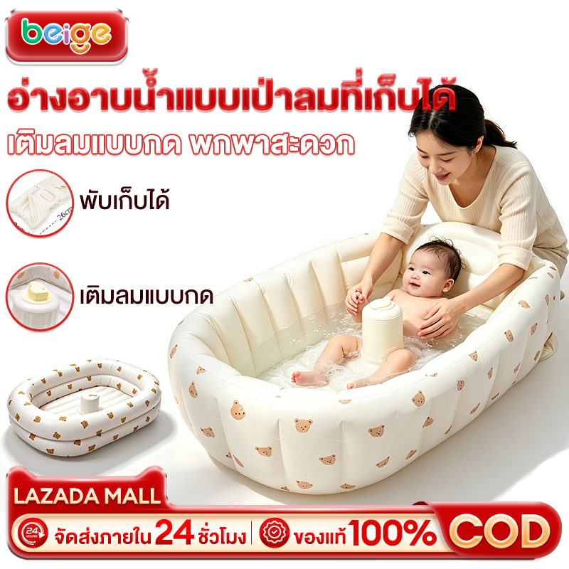 Beige Baby Bathtub Inflatable Baby Bathtub, Foldable, Inflatable, Built-In Air Pump, Easy to Carry, Anti-Slip, Can Be Used from Birth to 2 Years Old, Cute Colors, Suitable for Traveling. ﻿ ﻿ ราคา 239 บาท*ส่งฟรี