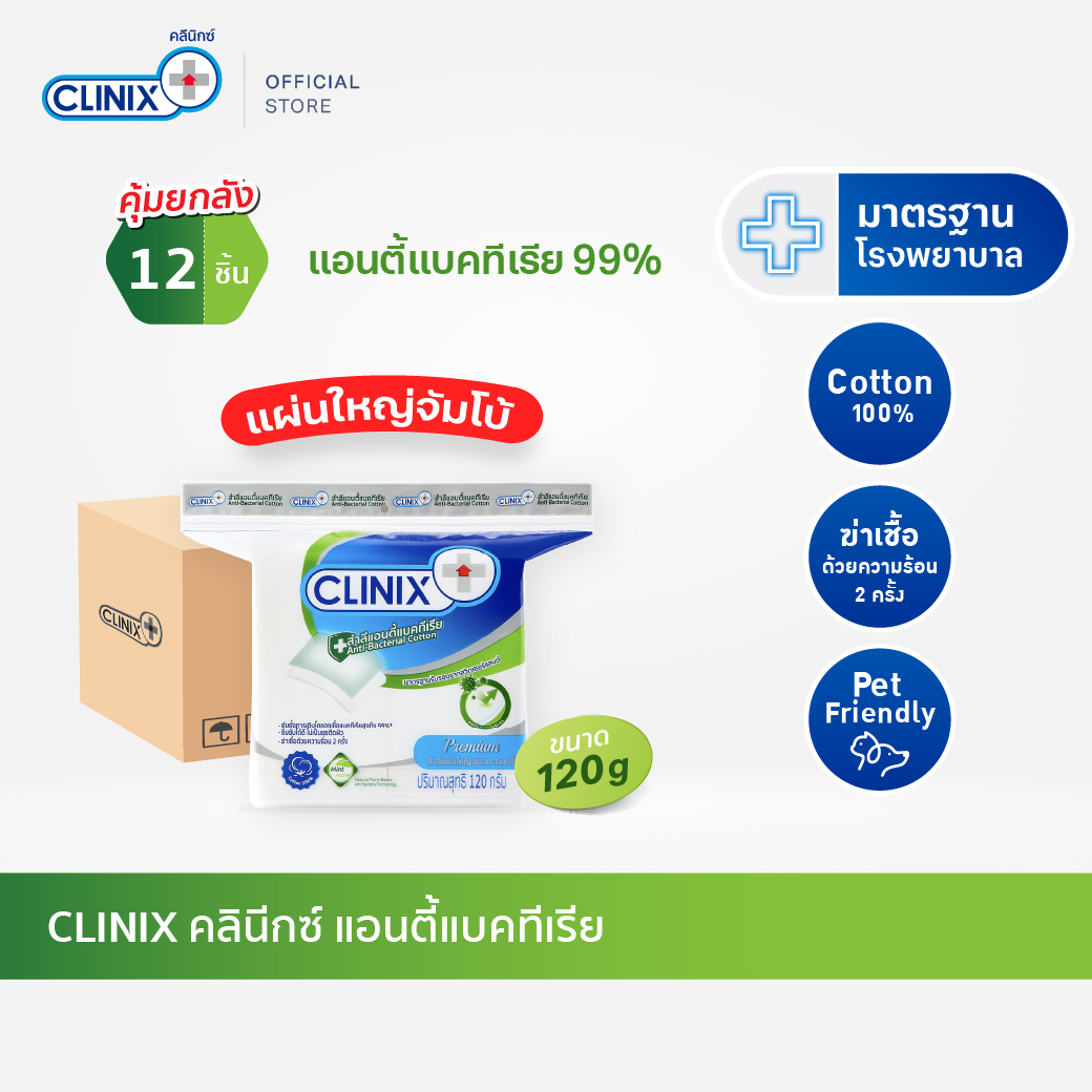 Clinix (large pad) Clinix 120g anti-bactericidal cotton, 99 percent antibacterial, soft, mild to baby's skin and sensitive skin (x 12) ราคา 1,188 บาท*ส่งฟรี