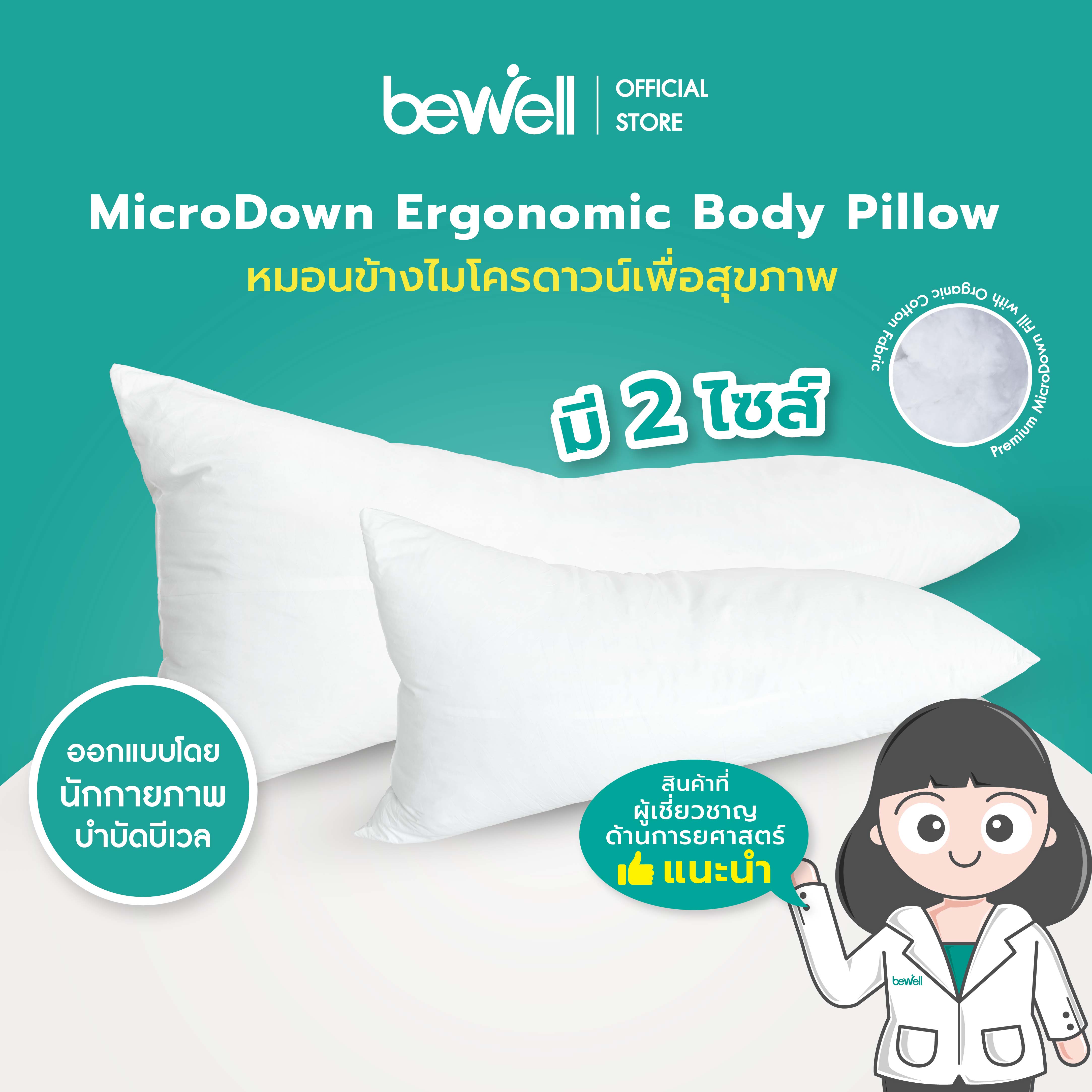 Bewell หมอนข้างเพื่อสุขภาพ รุ่นไมโครดาวน์ ไส้เส้นไมโครดาวน์ดาวน์ จดสิทธิบัตร ใช้งานได้ 2 ด้าน มี 2 ความยาว 150 cm และ 100 cm. ราคา 1,999 บาท*ส่งฟรี
