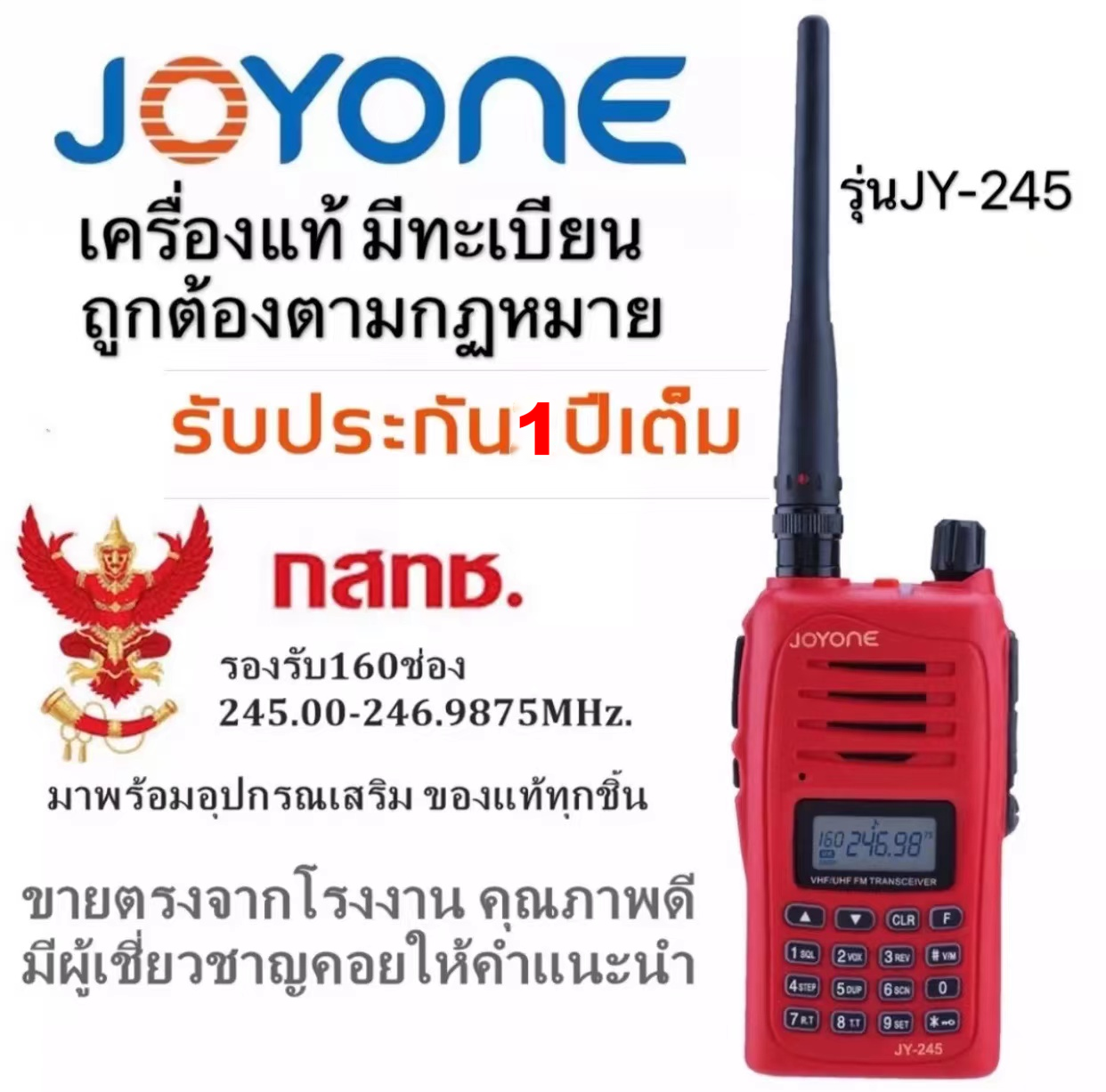 วิทยุสื่อสารเครื่องแดง จดทะเบียนถูกต้อง ถูกกฎหมาย ความถี่ประชาชน วอเครื่องแดงJOYONE รุ่นJY-245 รับประกัน1ปี รองรับ160ช่อง 245-247MHz.Walkie-Talkie 5W ราคา 1,161 บาท*ส่งฟรี
