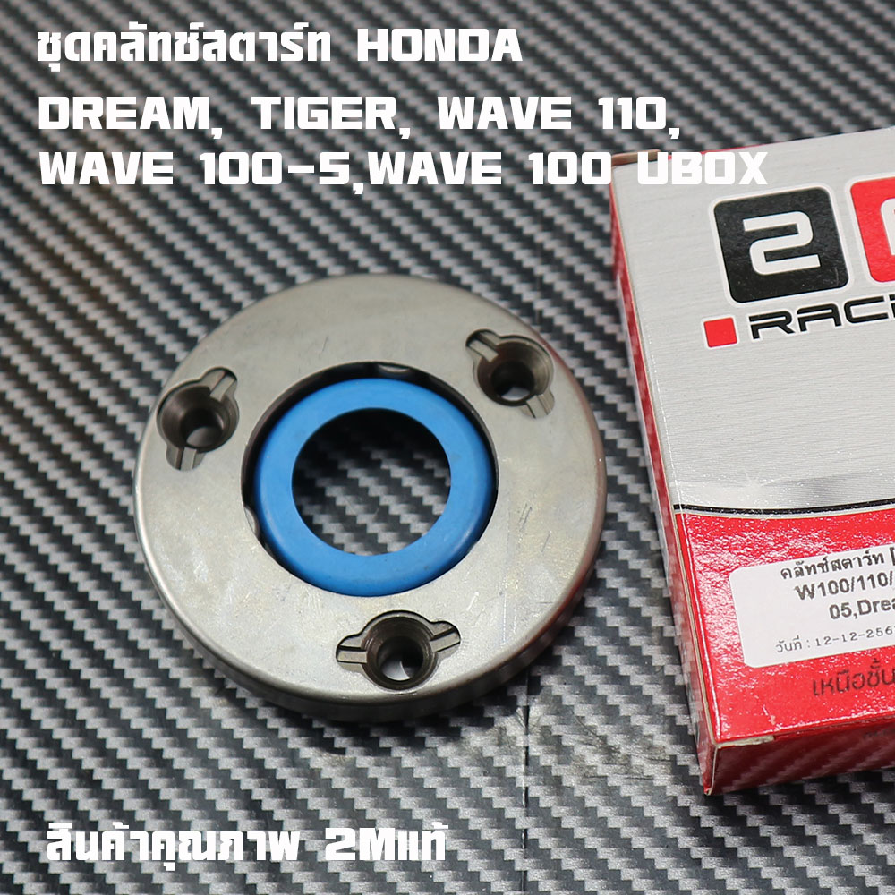 Starter Clutch Set Honda Dream, Tiger, Wave 110, Wave 100-S, Wave 100 Ubox Wave Starter Clutch Wave Starter Clutch Dream Starter Clutch Wave100 Starter Clutch, Genuine 2m Brand