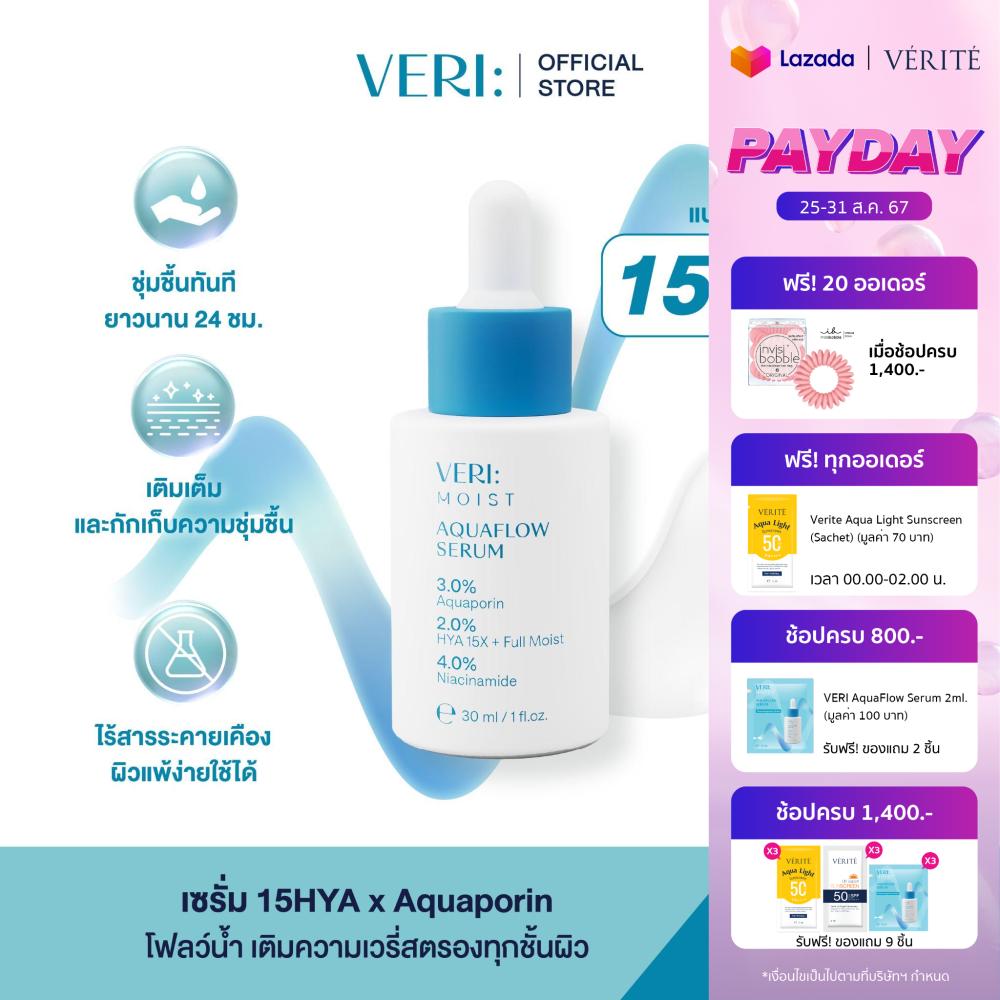 VERI Moist Aquaflow Serum 30ml. เซรั่ม เติมความชุ่มชื้น ไฮยา 15 โมเลกุล ครั้งแรก! เหมาะสำหรับผิวแห้ง ผิวแพ้ง่าย ราคา 649 บาท*ส่งฟรี