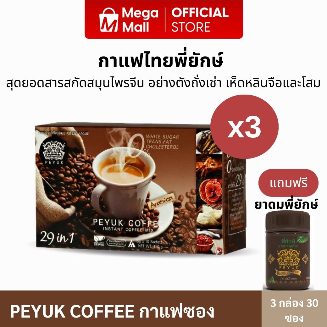 กาแฟพี่ยักษ์ PEYUK COFFEE 29 in 1สารสกัดสมุนไพร 29 ชนิด 3 กล่อง 30 ซอง แถมยาดมพี่ยักษ์ By Mega mall ราคา 950 บาท*ส่งฟรี