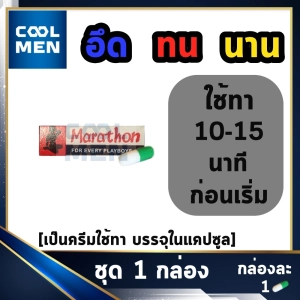 ภาพหน้าปกสินค้ามาราธอน 1 กล่อง ครีม Marathron Cream ครีมทา ใช้คู่กับ Munz Okamoto 003 durex onetouch และ ถุงยางอื่นๆได้เลือกของแท้ เลือก COOL MEN ที่เกี่ยวข้อง
