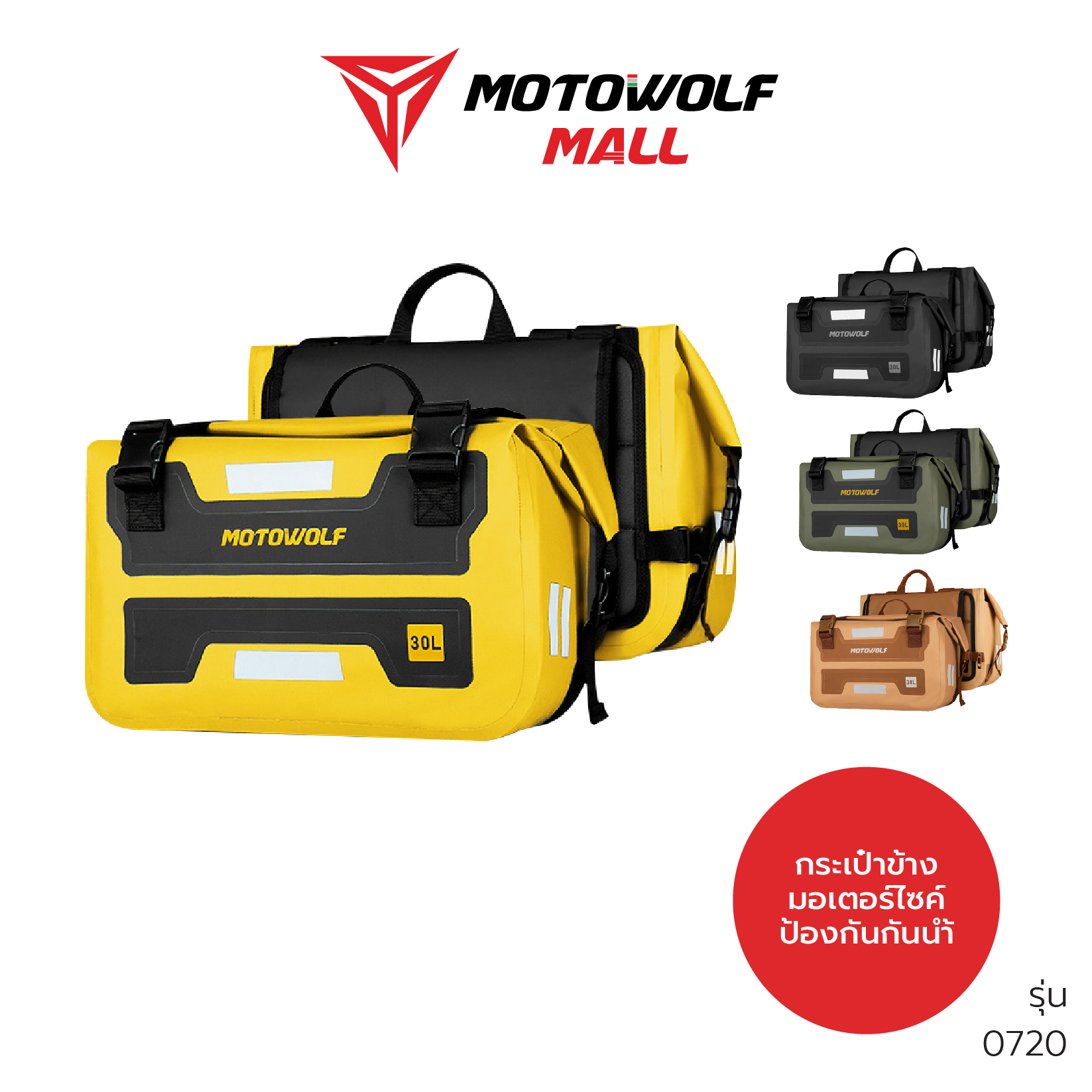 MOTOWOLF รุ่น 0720 กระเป๋ากันน้ำ สำหรับติดตั้งแร็คท้ายแบบปี๊บ 3ใบ ราคา 3,190 บาท*ส่งฟรี