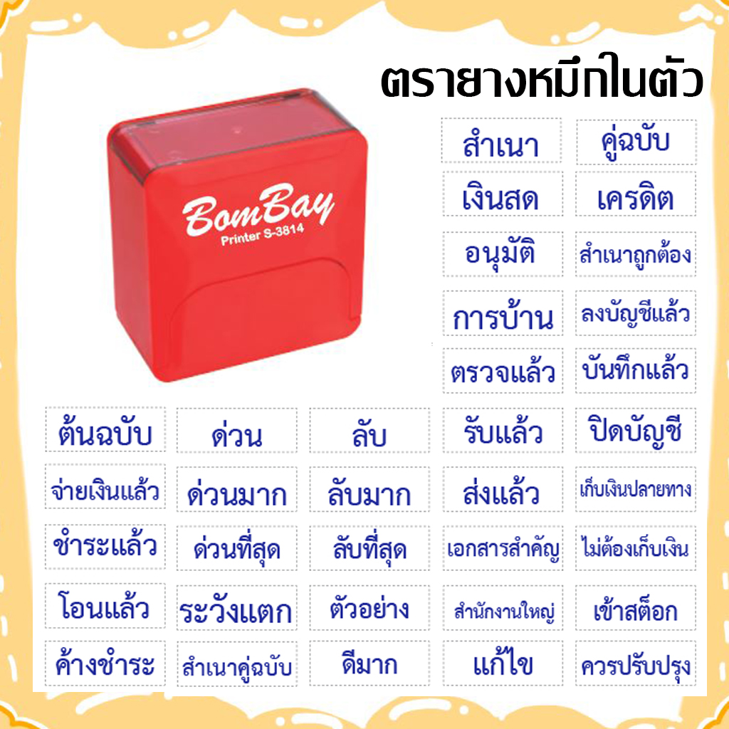 ตรายางหมึกในตัวสำเร็จรูป BomBay (บอมเบย์) ข้อความขนาดไม่เกิน 1.4 x 3.8 CM. [หมึกน้ำเงิน]