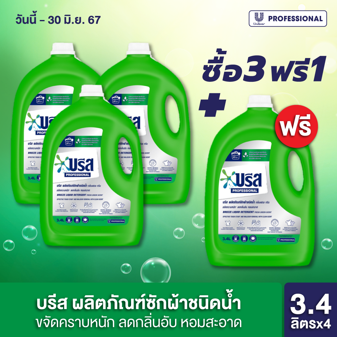 BREEZE PRO LIQUID x4 บรีส ผลิตภัณฑ์ซักผ้าชนิดน้ำ x4 (สินค้าอยู่ระหว่างการเปลี่ยนแปลงแพ็คเกจ) ราคา 897 บาท*ส่งฟรี
