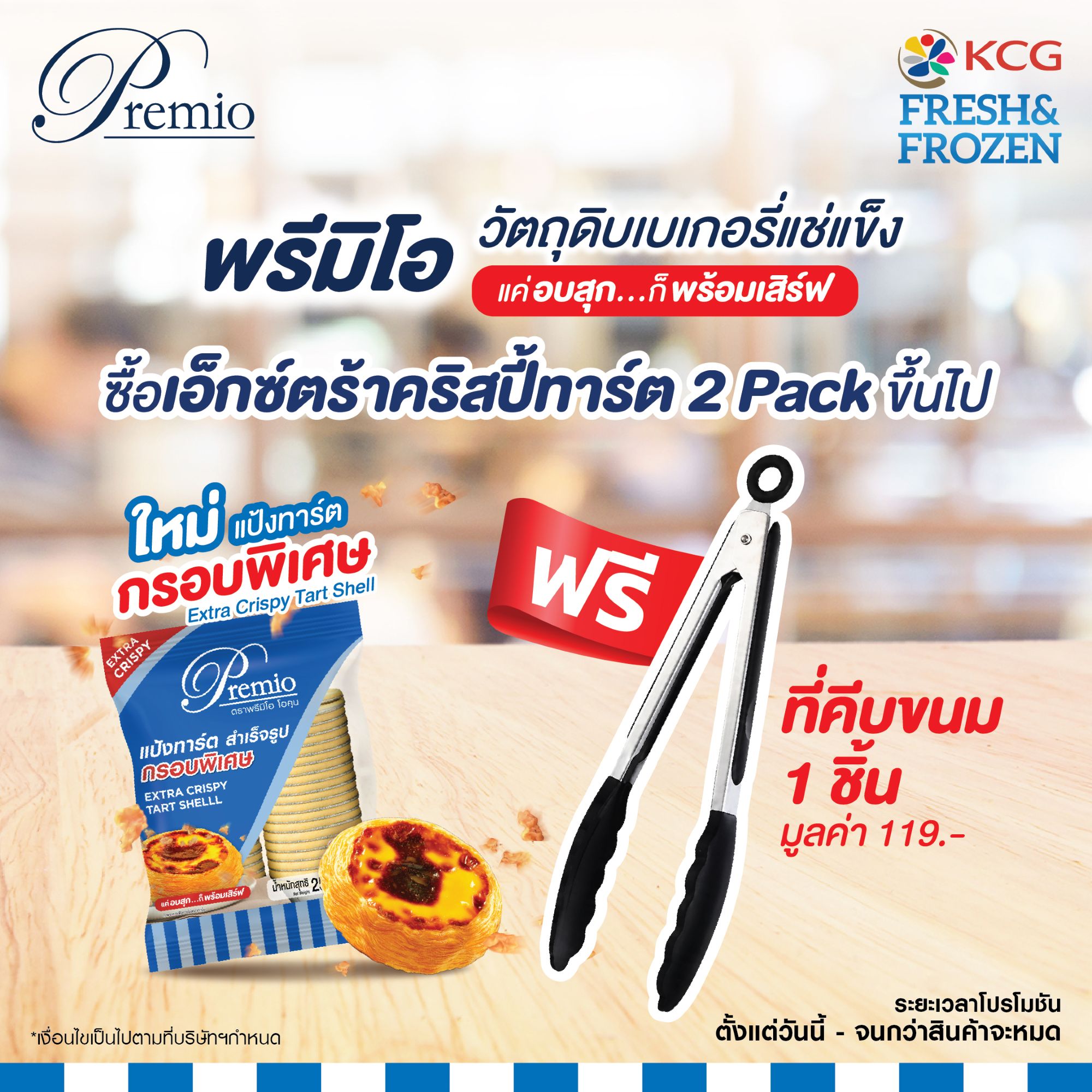 Premio Aokun พรีมิโอโอคุน เอ็กซ์ตร้าคริสปี้ทาร์ต 25 กรัม (แพ็ค 24 ชิ้น) แป้งทาร์ตไข่ กรอบพิเศษ ราคา 144 บาท*ส่งฟรี