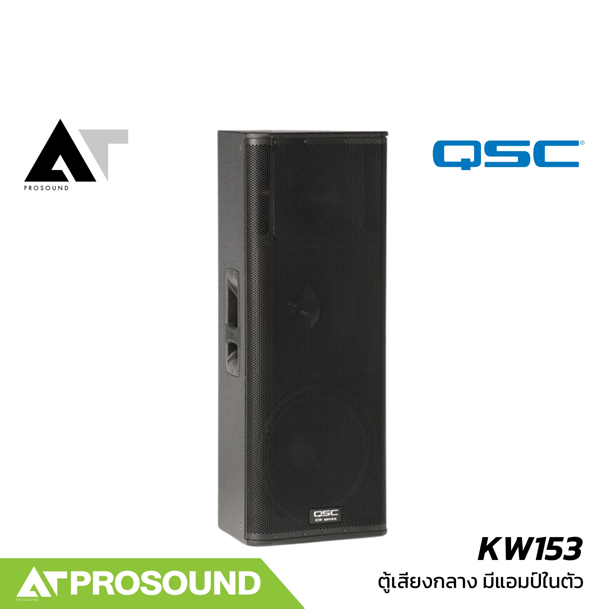 QSC KW153 ลำโพง 15 นิ้ว 3 ทาง แอมป์ในตัว 2000 วัตต์ ความดัง 134 dB มีจุดยึดสำหรับแขวน AT Prosound ราคา 85,500 บาท*ส่งฟรี