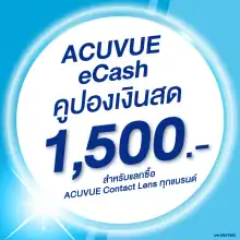 ราคา(E-COUPON) ACUVUE eCash คูปองแทนเงินสดมูลค่า 1500 บาท สำหรับแลกซื้อคอนแทคเลนส์ ACUVUE ได้ทุกรุ่น