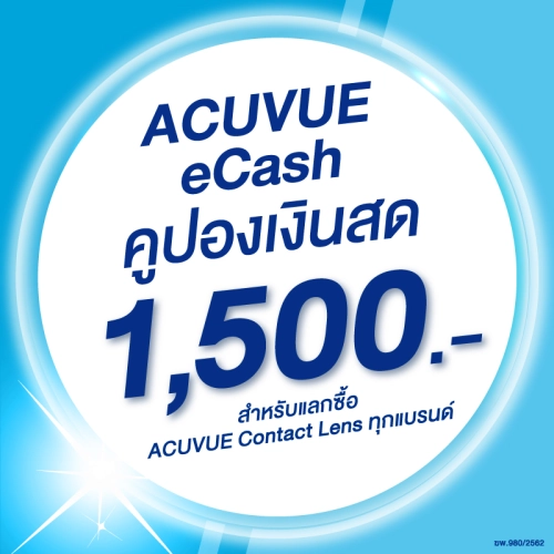 เช็ครีวิวสินค้า(E-COUPON) ACUVUE eCash คูปองแทนเงินสดมูลค่า 1500 บาท สำหรับแลกซื้อคอนแทคเลนส์ ACUVUE ได้ทุกรุ่น