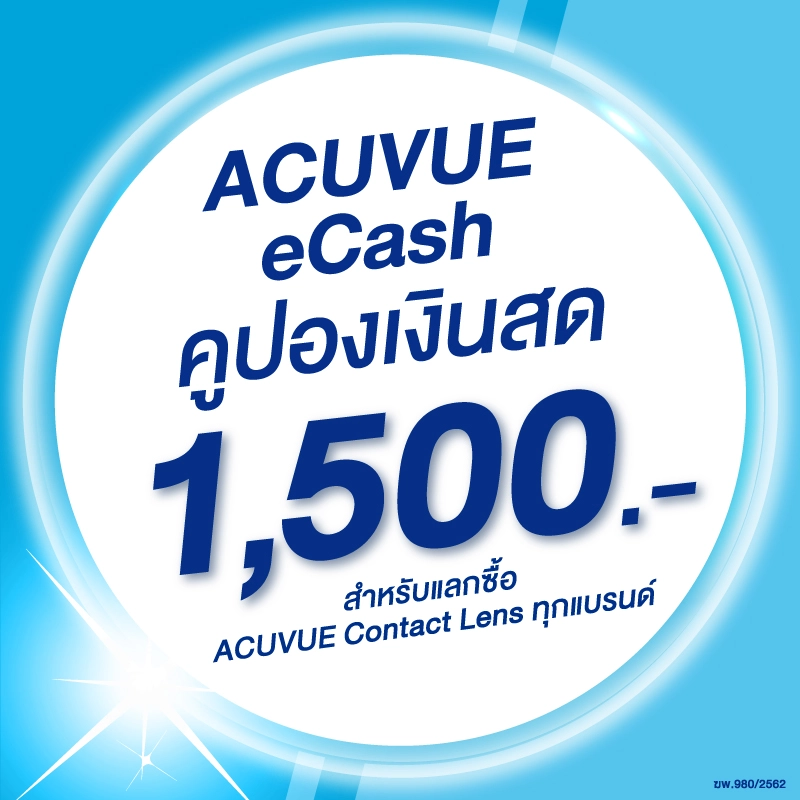 รูปภาพของ(E-COUPON) ACUVUE eCash คูปองแทนเงินสดมูลค่า 1500 บาท สำหรับแลกซื้อคอนแทคเลนส์ ACUVUE ได้ทุกรุ่นลองเช็คราคา