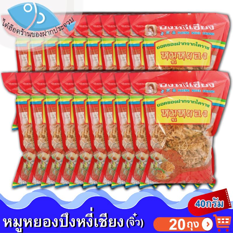 ไต๋ฮ๊อด หมูหยองปึงหงี่เชียง (ห่อจิ๋ว) 40กรัม 20ถุง หมู หมูหยอง หมูหยองหวาน หมูหวาน อาหารแปรรูป คุณภาพดี สุดยอด ของดี ของฝาก โคราช ราคา 1,200 บาท*ส่งฟรี