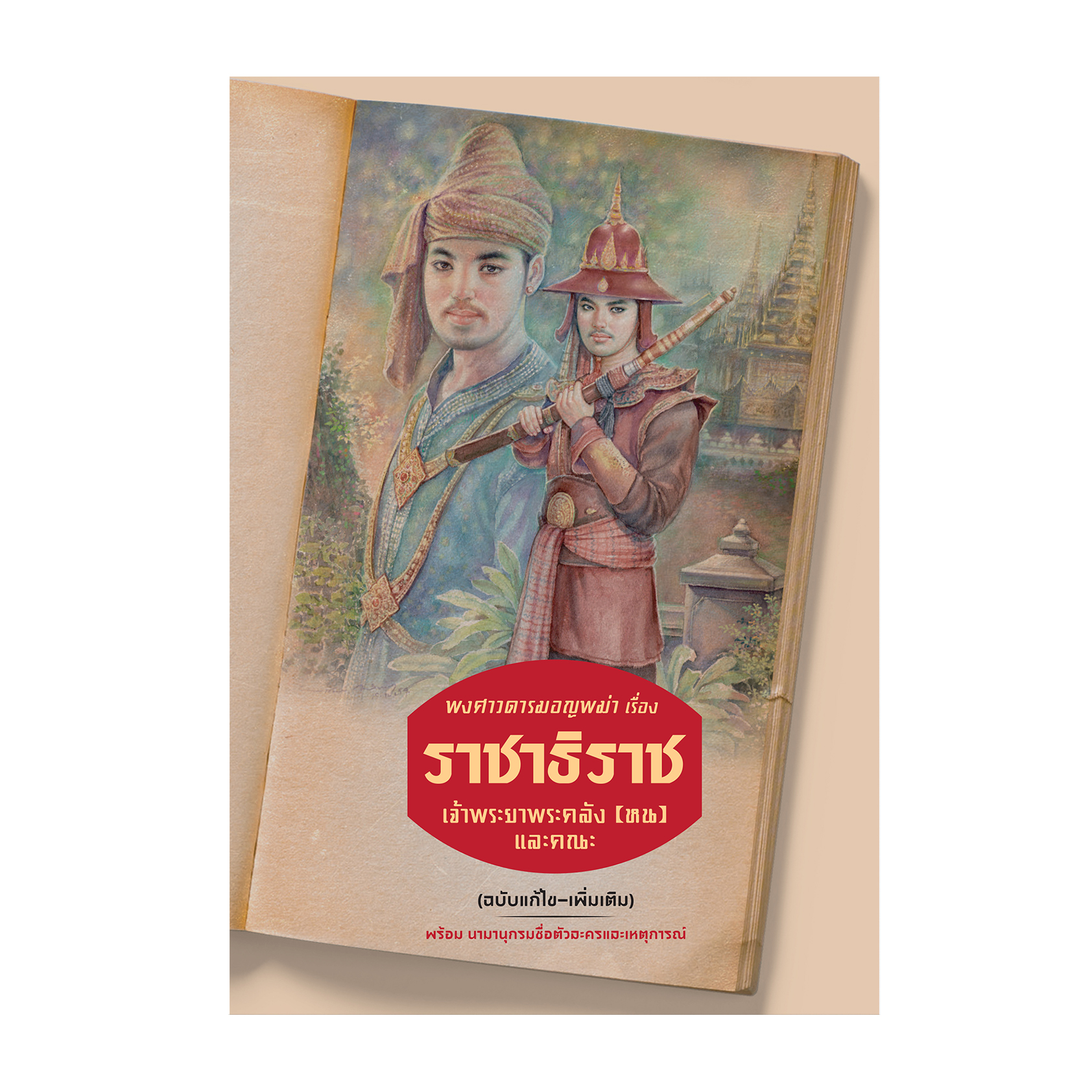 พงศาวดารมอญพม่า เรื่อง ราชาธิราช (ฉบับแก้ไข-เพิ่มเติม) ราคา 553 บาท*ส่งฟรี