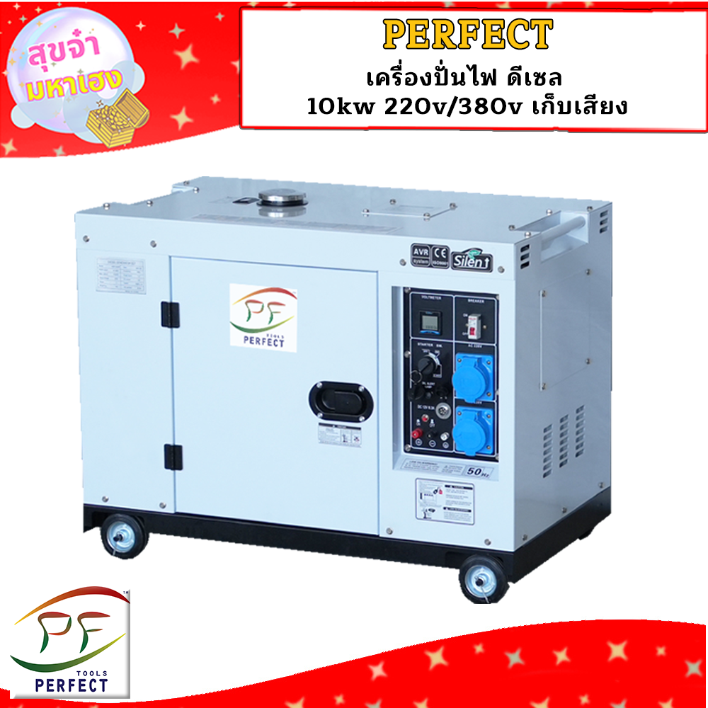 Perfect เครื่องปั่นไฟ ดีเซล 10kw 220v/380v เก็บเสียง ราคา 49,000 บาท*ส่งฟรี