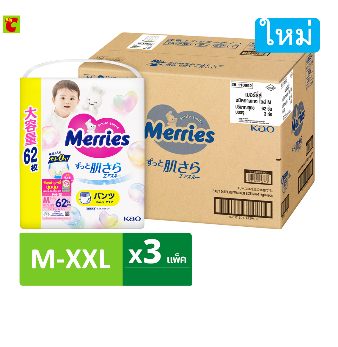 [สินค้าใหม่ยกลัง] เมอร์รี่ส์ ผ้าอ้อมชนิดกางเกง ขนาด M-XXL x 3 แพ็ค ราคา 1,347 บาท*ส่งฟรี