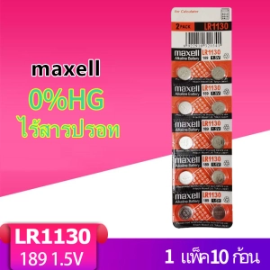 ภาพหน้าปกสินค้าถ่านกระดุม maxell LR1130 , 189 ,390, L1131F ,(AG10) ถ่านเครื่องคิดเลข Alkaline 1.5V ของแท้ ถ่าน 1แผง10ก้อน ที่เกี่ยวข้อง