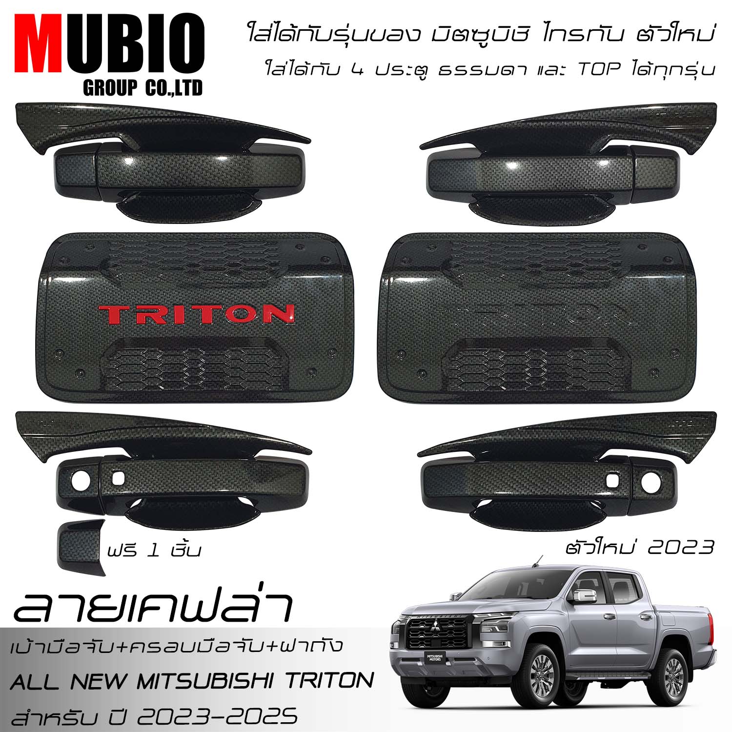 EX4 Carbon Kevlar Door Handle Cover Handle Bowl Tank Cover Fit For All New Mitsubishi Triton Double Cab 4 Doors 2023-2025 ราคา 990 บาท*ส่งฟรี