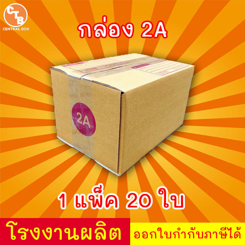 เกี่ยวกับ กล่องไปรษณีย์ กล่องพัสดุ เบอร์ 2A มีจ่าหน้า (แพ็ค 20 ใบ)