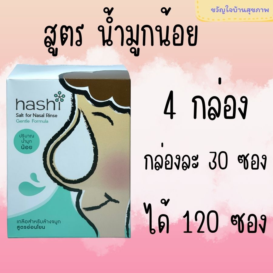 ฮาชิ เกลือล้างจมูก น้ำเกลือ ผงเกลือกล้างจมูก Hashi Refill Salt เกลือฮาชิ เกลือฮาชชิ สูตรอ่อนโยน กล่องเขียว สำหรับล้างจมูก 30ซอง/กล่อง (4 กล่อง) ราคา 302 บาท*ส่งฟรี