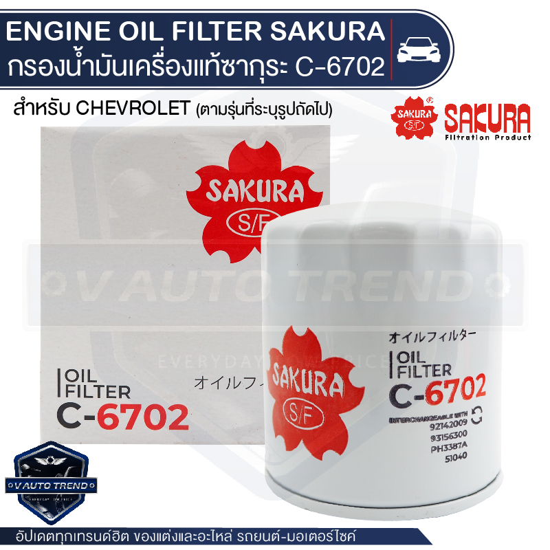 น้ำมันเครื่องสังเคราะห์แท้ น้ำมันหล่อลื่นเครื่องยนต์ Sakura Filter C-6702 Sakura กรองน้ำมันเครื่อง Chevrolet Captiva 2.4 2007-202* ไส้กรองน้ำมันเครื่อง ซากุระ กรองเครื่อง น้ำมันเครื่อง ไส้กรอง KF0161
