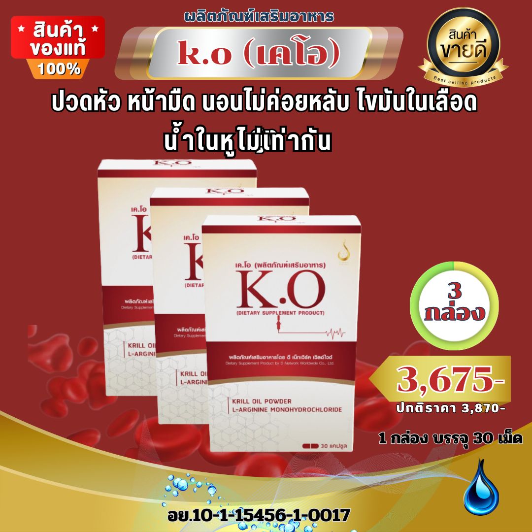 เคโอ KO ชุดพิเศษ 3 กล่อง สินค้าของแท้มีคิวอาร์โค้ด บำรุงเลือดดีท็อกซ์เลือด เหมาะสำหรับผู้ที่มีอาการบ้านหมุน ความดัน หลอดเลือดตีบตันไขมันในเลือดสูง ปวดหัวไมเกรน ฮีทสโตรก สั่งเลย ราคา 3,675 บาท*ส่งฟรี