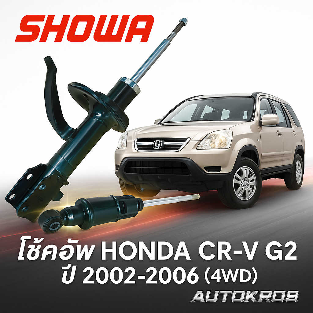 ส่งไว SHOWA โช้คอัพ หน้า-หลัง Honda CR-V G2 ปี 2002-2006 (4WD) | โช๊คอัพแท้ติดรถ | รุ่นโช้คแท้ศูนย์ | คุณภาพสูงจาก Showa Japan ราคา 2,390 บาท*ส่งฟรี