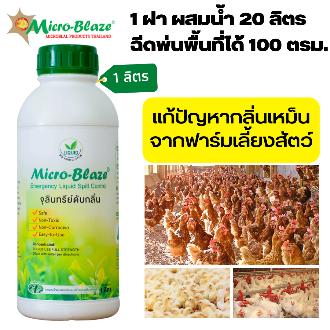 Micro-Blaze ELSC ขวด1ลิตร จุลินทรีย์เข้มข้นจากอเมริกา ลดกลิ่นแอมโมเนียใน ฟาร์มเลี้ยงสัตว์ จุลินทรีย์เป็นสีขาวขุ่น กลิ่นหอม สะอาด น่าใช้ ราคา 1,590 บาท*ส่งฟรี
