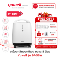 Yuwell เครื่องผลิตออกซิเจน ขนาด 5 ลิตร รุ่น 9F-5BW เสียงเงียบ(รุ่นใหม่)  พร้อมฟังก์ชั่นพ่นละอองยา รับประกันศูนย์ไทย 3 ปี