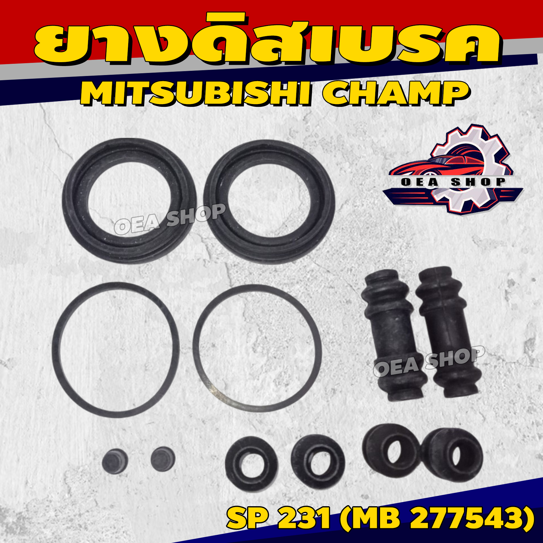 LIGER ยางดิสเบรค ชุดซ่อมดิสเบรค ชุดซ่อมคาลิปเปอร์เบรค MITSUBISHI CHAMP เบอร์ SP 231 (MB 277543) : มิตซูบิชิ แชมป์ ชุดซ่อมดิสเบรค ราคา 250 บาท*ส่งฟรี