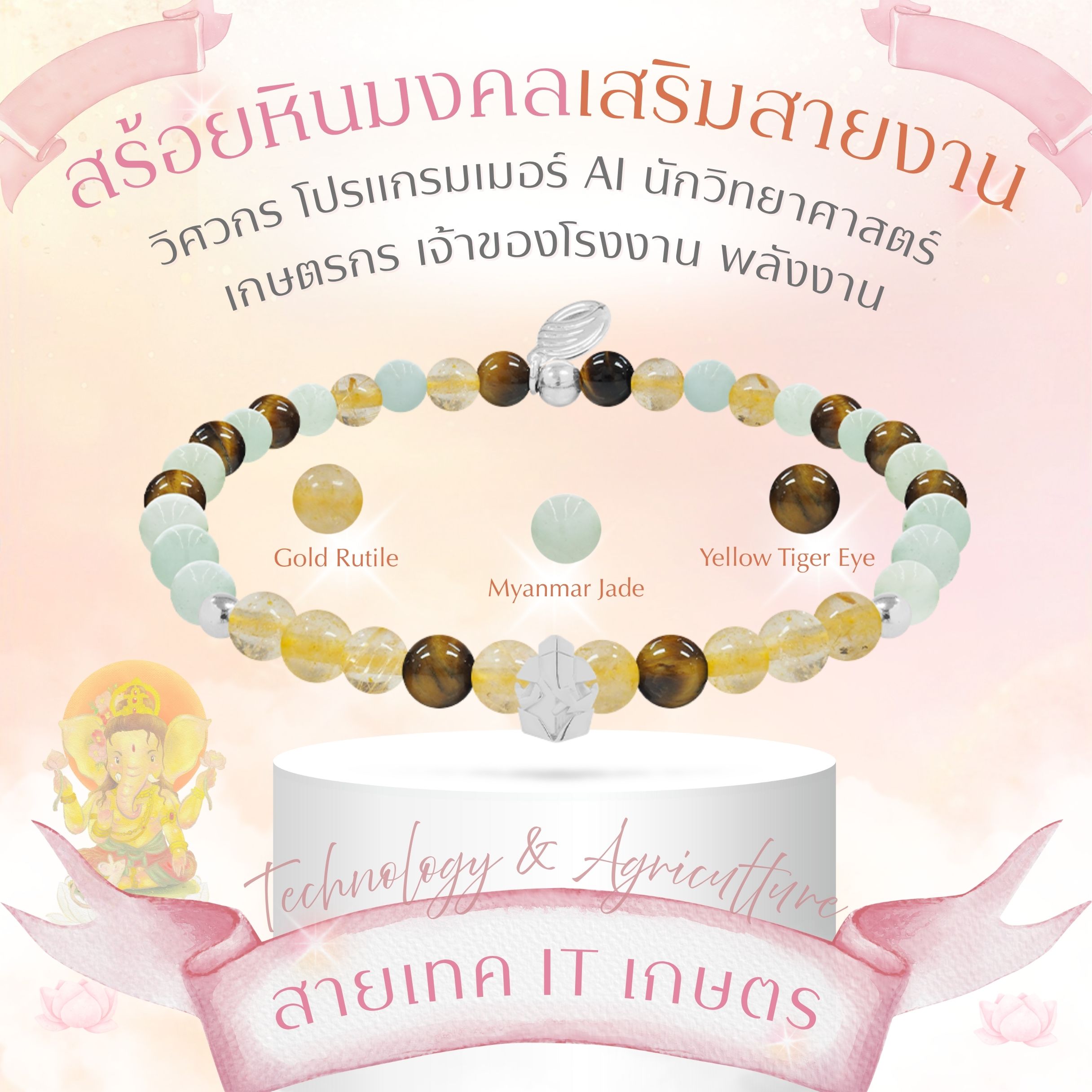 BLESSING STONE BRACELET FOR CAREER ADVANCEMENT (7 CAREER FIELDS) สร้อยข้อมือหินมงคล เสริมอาชีพ 7 กลุ่มอาชีพ พร้อมจี้องค์เทพหนุนสายงาน *ปลุกเสกแล้ว*