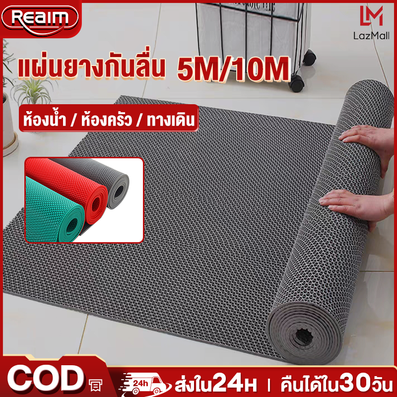 REALM แผ่นยางกันลื่น แผ่นกันลื่น แผ่นกันลื่น แผ่นกันลื่นในห้องน้ำ ยางกันลื่นในห้องน้ำ พรมกันลื่น ขนาด ยาว5m กว้าง90cm หนา3.5mm/5.5mm ราคา 1,199 บาท*ส่งฟรี