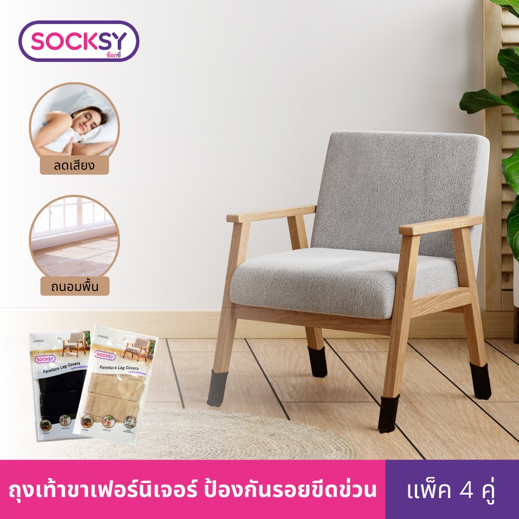 Socksy ถุงเท้าขาเฟอร์นิเจอร์ ถนอมพื้น ป้องกันรอยขีดข่วน รุ่น PT (แพ็ค 4 ชิ้น) ราคา 60 บาท*ส่งฟรี