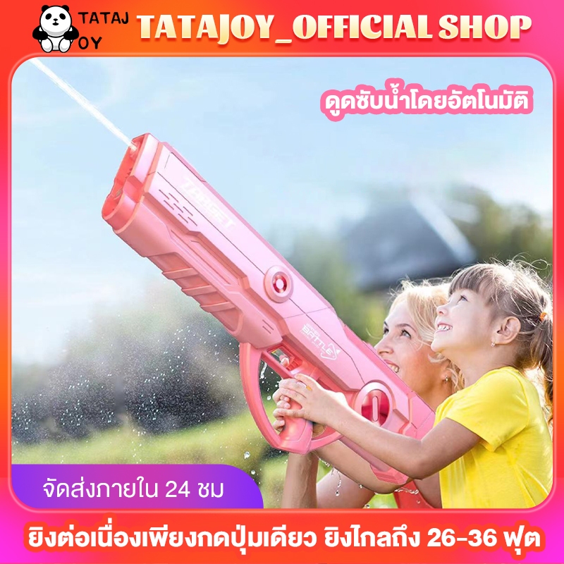 TATAJOY ปืนฉีดน้ำของเล่น ปืนฉีดน้ำอัตโนมัติ ปืนฉีดน้ำของเล่น 1 ปุ่มการดูดซึมน้ำความจุขนาดใหญ่ 10 เมตร ราคา 999 บาท*ส่งฟรี