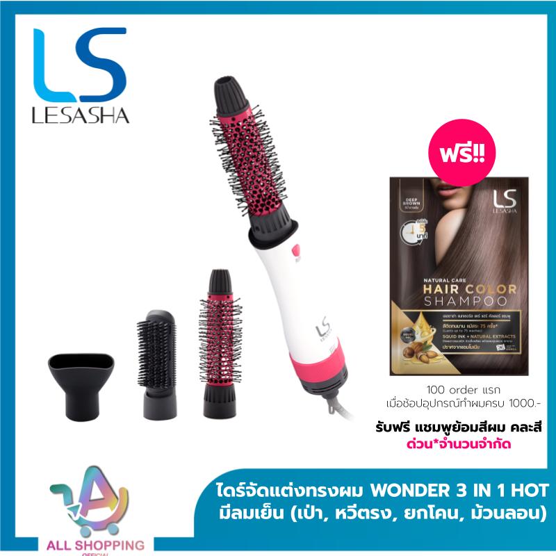 LESASHA ไดร์จัดแต่งทรงผม เลอซาช่า 3 in1 All in1 รุ่น Wonder 3IN1 Hot Air Styler LS1249 หวีไดร์ 3in1 ไดร์เป่าผม ราคา 619 บาท*ส่งฟรี