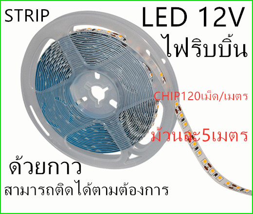 LED Strip ไฟริบบิ้น LED2835 CHIP120 เม็ด/m (5 เมตร) ไฟซ่อนฝ้า ไฟเส้น ไฟตู้โชว์ ไฟติดอาคาร ไฟตกแต่ง ไฟประดับ ราคา 105 บาท*ส่งฟรี