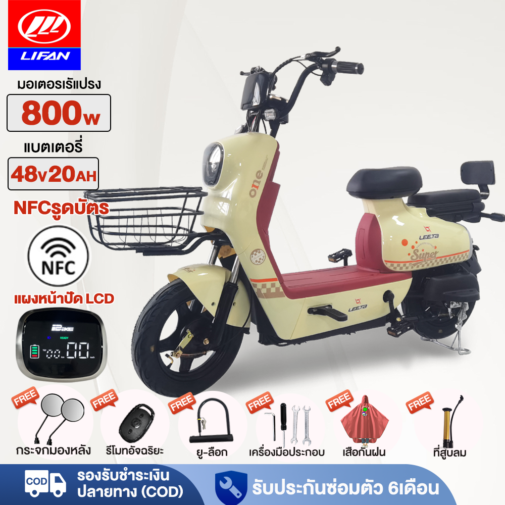 LIFAN OFFICIAL 800W จักรยานไฟฟ้า NFCรูดบัตร รถจักรยานไฟฟ้า มอเตอร์ไซค์ไฟฟ้า ebike ระยะการเดินทางที่ยาวไกลเป็นพิเศษ สกูตเตอร์ไฟฟ้า แบตเตจรี48V20AH แจกฟรี7ซิ้น ราคา 6,990 บาท*ส่งฟรี